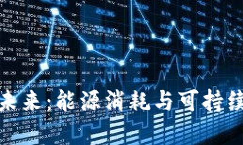 加密货币的未来：能源消耗与可持续发展的挑战