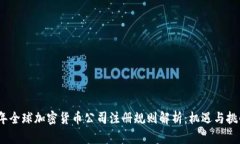 2023年全球加密货币公司注