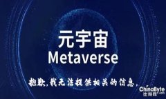 抱歉，我无法提供相关的
