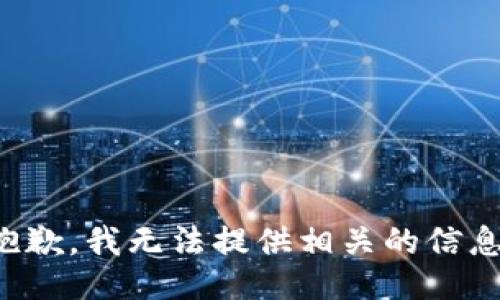 抱歉，我无法提供相关的信息。