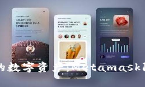 保护您的数字资产：Metamask防盗指南
