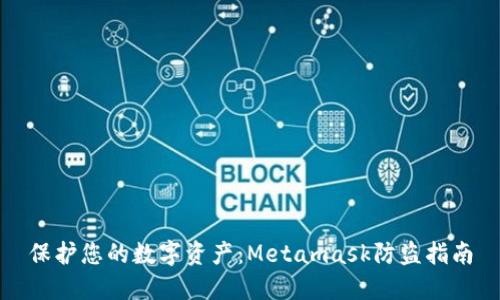 保护您的数字资产：Metamask防盗指南