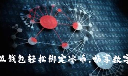 如何通过小狐钱包轻松绑定冰币，畅享数字货币新体验