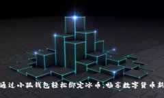 如何通过小狐钱包轻松绑