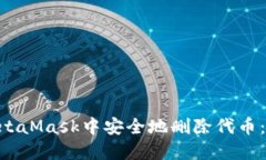 fiaoti如何在MetaMask中安全地