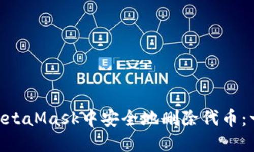fiaoti如何在MetaMask中安全地删除代币：一步一步的指南