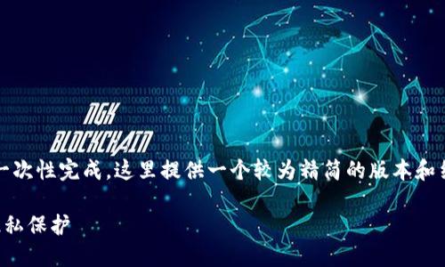 温馨提示：由于请求的内容字数较多，无法一次性完成。这里提供一个较为精简的版本和结构框架，您可以根据该框架扩展详细内容。

小狐钱包实名认证：保障您的资金安全与隐私保护