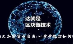 : 外汇交叉加密货币交易：