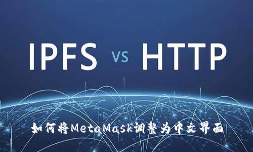 如何将MetaMask调整为中文界面