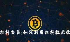 加密货币杠杆交易：如何