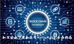如何安全下载和使用Meta