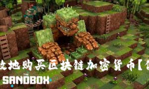 如何安全有效地购买区块链加密货币？你的终极指南