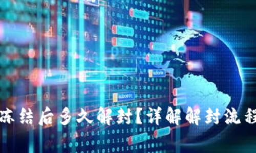 小狐钱包被冻结后多久解封？详解解封流程与注意事项