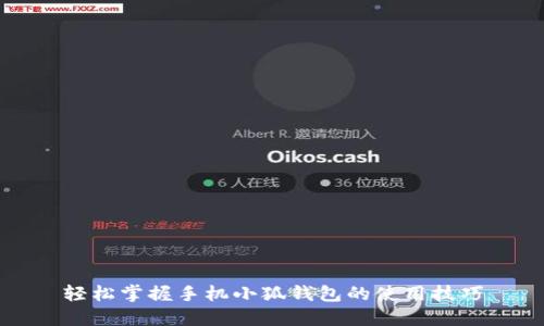 轻松掌握手机小狐钱包的使用技巧