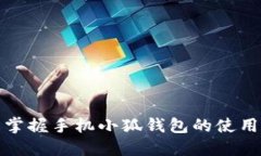 轻松掌握手机小狐钱包的