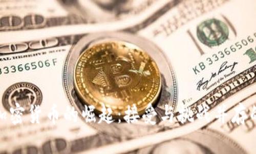 俄罗斯加密货币的崛起：接受与挑战并存的新时代