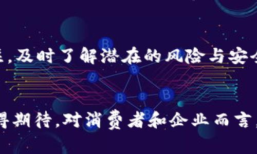   秘鲁开启加密货币支付之门：未来的金融新趋势 / 
 guanjianci 秘鲁, 加密货币, 支付系统 /guanjianci 

引言
在全球金融科技快速发展的背景下，各国对加密货币的态度各不相同。秘鲁作为南美洲的重要经济体，近年来也在不断探讨加密货币的合法性及其在支付领域的应用。本文将深入分析秘鲁是否允许加密货币支付的现状，以及这背后的原因和潜在影响。

秘鲁对加密货币的法律框架
秘鲁对加密货币的立场可追溯至2010年代。虽然央行未正式认可比特币等加密货币的合法地位，但也没有完全禁止它们的使用。根据秘鲁中央银行的公告，加密货币被视为一种投资工具，而非法定货币。因此，在法定货币（秘鲁索尔）之外，加密货币的使用仍然可以在一定范围内合法进行。

近年来，秘鲁政府逐步意识到加密货币的潜在优势，包括提高金融包容性、推动技术创新以及吸引外资。因此，政府与金融监管机构开始探讨如何将加密货币纳入一个更为系统和安全的监管框架，以促进数字经济的发展。

加密货币在秘鲁的应用现状
目前，秘鲁的一些商家和在线平台已经开始接受比特币、以太坊等加密货币作为支付方式。这些企业一般是新兴的科技公司或在线零售商，他们希望通过接受加密货币吸引更广泛的客户群体。然而，接受加密货币支付的商家仍然相对较少，主要集中在大都市区，如利马等地。

对于消费者而言，使用加密货币支付的选择在逐渐增加，这为他们提供了更多的支付方式。同时，随着区块链技术的普及和数字钱包的飞速发展，秘鲁的消费者也在逐步适应这种新型的支付体验。

加密货币支付的优势与挑战
加密货币支付带来了许多潜在的优势。例如，交易的即时性与低成本使得消费者和商家都受益。此外，由于区块链技术的透明性和安全性，加密货币支付也增强了交易的可靠性。

然而，秘鲁在推广加密货币支付时，也面临着一些挑战。首先是技术基础设施的问题，尽管在城市地区有所改善，乡村和偏远地区仍然面临着互联网普及率低和电子支付工具匮乏的问题。其次，加密货币的价格波动性较大，这增加了商家在接受加密货币时的风险。此外，公众对加密货币的认知及信任水平也在影响其接受度。

未来的展望与建议
在探讨了秘鲁的现状后，我们不妨展望一下加密货币支付的未来。随着科技的不断进步和金融行业的创新，加密货币在秘鲁的应用可能会日益广泛。政府可能会考虑进一步制定法规，以为加密货币的使用提供更明确的指导和支持。

为此，建议秘鲁政府可以采取以下措施：首先，建立一个公开透明的监管框架，以吸引更多企业参与进来。同时，加大对公众的教育与宣传，增强人们对加密货币的认知和理解。此外，深入合作与国际组织和技术企业，共同推动加密货币和区块链技术的发展，可以加快金融体系的数字化转型。

常见问题解答

h41. 秘鲁是否正在发展自己的中央银行数字货币？/h4
秘鲁中央银行近年来已经开始研究中央银行数字货币（CBDC），并引起了公众的关注。随着央行对加密货币技术的重视，以及国际金融市场对CBDC的逐步探索，秘鲁计划推出CBDC，以便更好地监管金融市场，提高支付体系的效率。这将为加密货币的使用奠定更为坚实的基础。

h42. 秘鲁的企业如何看待加密货币支付？/h4
企业对加密货币支付的态度因行业不同而异。在一些科技公司和在线零售商中，加密货币支付被视为吸引年轻消费者的有效手段。然而，传统行业则普遍对加密货币支付持谨慎态度。企业需要仔细评估风险并考虑是否需要相应的技术支持和财务管理，以应对可能的市场波动。

h43. 加密货币支付是否会对秘鲁的财政政策产生影响？/h4
加密货币的普及可能会对秘鲁的财政政策产生一定影响。由于加密货币交易的匿名性，税收监管可能会面临挑战，这可能削弱政府的税收来源。政府需要针对这个新兴市场制定适当的税收政策，确保公民在使用加密货币时符合国家的法律法规，同时保障国家财政健康。

h44. 秘鲁的消费者如何保护自己在加密货币交易中的安全？/h4
在进行加密货币交易时，消费者应采取一定的安全措施。例如，使用信誉良好的交易平台和钱包，并启用两步验证。此外，保持对加密货币市场的关注，及时了解潜在的风险与安全漏洞。简单的说，知识与意识是保护自身安全的重要武器。

总结
总的来说，秘鲁在加密货币支付领域的发展正处于上升阶段，尽管面临一系列挑战，但随着科技进步和监管政策的完善，加密货币在秘鲁的未来值得期待。对消费者和企业而言，拥抱这一新兴趋势，也将是赢得市场竞争的一种方式。更重要的是，了解加密货币的潜力和风险，将为人们在数字经济时代的决策提供了新的视角。