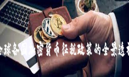 全球各国加密货币征税政策的全景透视
