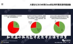如何在小狐钱包中更改中