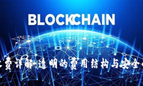 小狐钱包收费详解：透明的费用结构与安全的您的资金