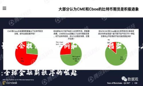 由于字数要求较长，我会提供一个大纲和部分内容框架，供您在此基础上扩展。

示例  
加密货币国际化：全球金融新秩序的崛起