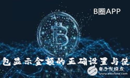 小狐钱包显示金额的正确设置与使用指南