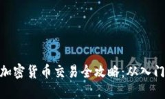 : 法国加密货币交易全攻略