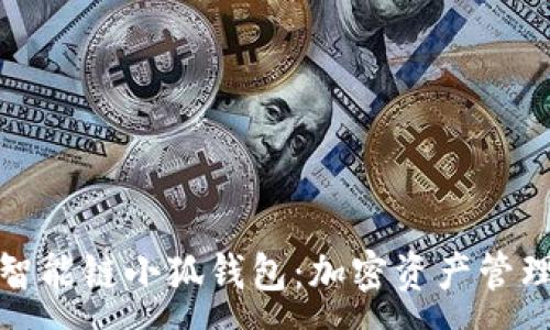 :
揭秘币安智能链小狐钱包：加密资产管理的新选择