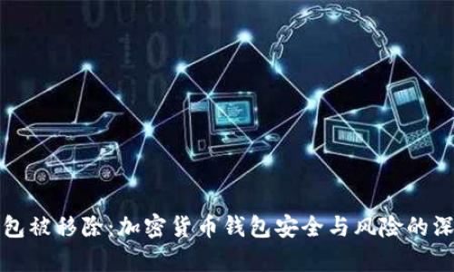 小狐钱包被移除：加密货币钱包安全与风险的深度分析