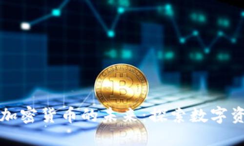 深入了解加密货币的未来：探索数字资产的世界