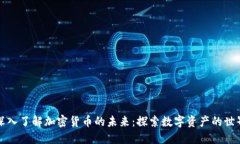深入了解加密货币的未来
