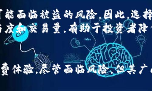   揭开BTCLiving加密数字货币的神秘面纱：未来数字财富的新时代 / 
 guanjianci BTCLiving, 加密货币, 数字财富 /guanjianci 

引言
在数字经济迅速发展的今天，加密货币的兴起引起了广泛关注，BTCLiving作为一种新兴的加密数字货币，凭借其独特的创新模式和灵活的市场应用，正在吸引越来越多的投资者和用户。本文将深入探讨BTCLiving的特点、优势及其在未来数字财富时代中的潜在应用。

BTCLiving的基本概念与背景
BTCLiving是一种新型的加密数字货币，旨在为用户提供更方便、更安全的交易体验。它基于区块链技术，允许用户在全球范围内进行无缝的交易。区块链作为一种去中心化的技术，使得BTCLiving的交易记录透明且防篡改，从而增强了用户对该货币的信心。
BTCLiving的诞生源于对现有金融体系的反思，尤其是在安全性、效率和便利性方面的不足。它不仅是一种交易工具，更是一种全新的理财方式，适应了当今快速变化的经济环境。

BTCLiving的核心特点
BTCLiving具有若干吸引用户的核心特点：
ul
    listrong去中心化/strong：通过区块链技术，BTCLiving的交易不依赖于任何中央机构，确保了用户的隐私与安全。/li
    listrong高效性/strong：BTCLiving的交易处理速度远远超过传统银行系统，用户可以在瞬间完成资金的转移。/li
    listrong全球性/strong：BTCLiving支持跨境交易，打破了传统货币交易的地域限制，用户可以随时随地进行交易。/li
    listrong低费用/strong：相比传统金融交易，BTCLiving的交易费用更低，有助于提高用户的收益。/li
/ul

可能相关问题

1. BTCLiving与其他加密货币的区别是什么？
在当今的加密货币市场中，各种数字资产层出不穷，BTCLiving与众不同之处在于其独特的市场定位及创新的技术应用。与比特币（Bitcoin）相比，BTCLiving更注重于用户日常交易的便捷性和高效性。
首先，BTCLiving采用了最新的区块链技术，其交易处理速度和安全性得到了显著提升。这使得用户在进行微支付时，不必担心交易延迟和高额手续费的问题。此外，BTCLiving强调社区参与，用户可以通过参与开发和治理，直接影响货币的发展方向，这是许多传统加密货币所缺乏的。
另外，BTCLiving还与多个实用场景相结合，推动其应用范围的扩大。例如，它与电商平台的合作，使得用户能够直接使用BTCLiving购物，不仅提高了用户体验，还为其增添了实际使用价值。

2. 如何获取与使用BTCLiving？
获取BTCLiving的方式有很多，目前主要的途径包括交易所购买、接受作为支付、以及通过挖矿等方式。用户可以在各大数字资产交易平台上进行交易，选择合适的价格进行购买。
除了交易所，BTCLiving还可以用于日常消费，越来越多的商家接入了BTCLiving支付方式，用户可以使用BTCLiving进行购物、支付服务费用等，这使得BTCLiving的实际使用场景更加丰富。
至于钱包的使用，用户需要下载BTCLiving官方钱包或者其他支持BTCLiving的数字钱包。通过钱包，用户可以存储、发送和接收BTCLiving。同时，用户在使用过程中应注意安全，及时备份自己的钱包信息，避免因密码丢失而造成资金的损失。

3. BTCLiving的市场前景与潜力如何？
BTCLiving的市场前景被普遍看好，这在于其背后强大的技术团队及发展潜力。随着区块链技术的不断成熟和加密货币的逐渐被大众接受，BTCLiving正处于一个快速发展的阶段。
从市场需求来看，随着人们对智能投资和便利交易的需求不断增加，BTCLiving可以满足用户快速、安全的交易需求，预计在未来将会吸引更多的用户和投资者。更重要的是，BTCLiving的社区治理机制为其带来了良好的用户黏性，推动了其生态系统的形成。
此外，BTCLiving的跨境支付能力也为其潜在的应用场景提供了丰富的土壤。随着全球化进程的加快，BTCLiving有望在国际支付领域占据一席之地，推动全球经济一体化的发展。

4. 投资BTCLiving需要注意哪些风险？
尽管BTCLiving前景广阔，但作为一种高风险投资工具，投资者需要谨慎对待。在投资之前，切实了解加密市场的波动性是非常重要的。
首先，加密货币市场受多种因素影响，包括政策变化、市场心理、技术发展等，价格波动较大。投资者需保持高度警惕，切忌盲目跟风。
其次，安全风险也是不容忽视的。虽然BTCLiving采用了先进的区块链技术，但用户在交易时如果不注意保护自己的私钥信息，依然可能面临被盗的风险。因此，选择可靠的交易平台和钱包、建立安全的个人安全防护机制是极为重要的。
最后，投资者应该关注BTCLiving的流动性问题。在交易所中，流动性较低可能导致用户在抛售时面临较大的价格损失。了解市场参与度和交易量，有助于投资者降低投资风险。

结论
BTCLiving作为一种新兴的加密数字货币，拥有去中心化、低费用和高效率等优势，其独特的发展模式为用户带来了全新的投资与消费体验。尽管面临风险，但其广阔的市场前景足以吸引众多投资者的关注。未来，BTCLiving有望在数字财富的新时代中发挥重要作用，推动全球经济的进一步发展。