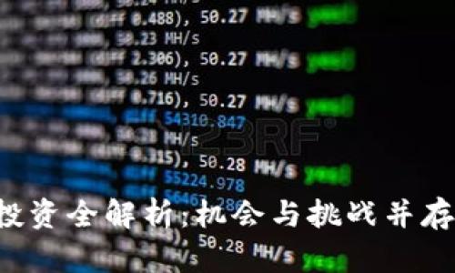 2023年加密货币投资全解析：机会与挑战并存，究竟该不该入场？