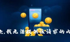 抱歉，我无法提供该请求