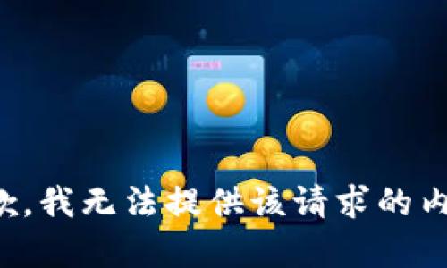 抱歉，我无法提供该请求的内容。