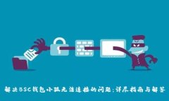 解决BSC钱包小狐无法连接