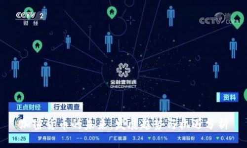 加密货币的未来：发展趋势与机遇分析
