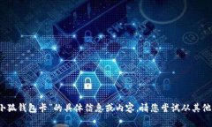 抱歉，我无法提供关于“