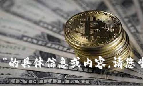 抱歉，我无法提供关于“小狐钱包卡”的具体信息或内容。请您尝试从其他可靠渠道搜索相关资料。