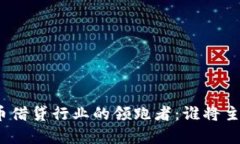 加密货币借贷行业的领跑
