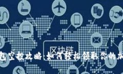 揭秘小狐钱包空投攻略：