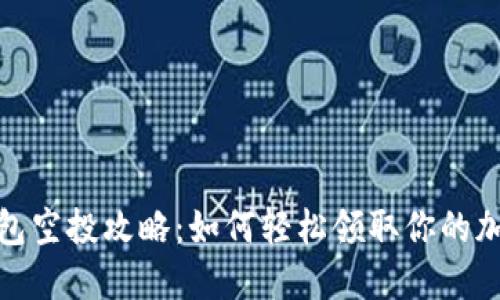 揭秘小狐钱包空投攻略：如何轻松领取你的加密资产奖励