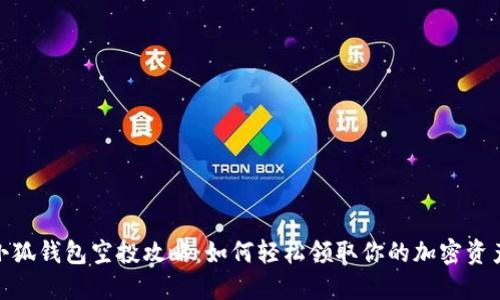 揭秘小狐钱包空投攻略：如何轻松领取你的加密资产奖励