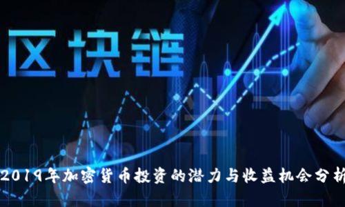 2019年加密货币投资的潜力与收益机会分析