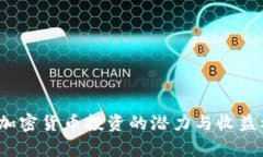 2019年加密货币投资的潜力