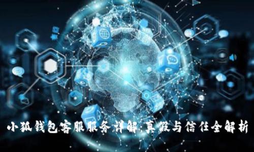 小狐钱包客服服务详解：真假与信任全解析
