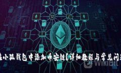 如何在小狐钱包中添加币