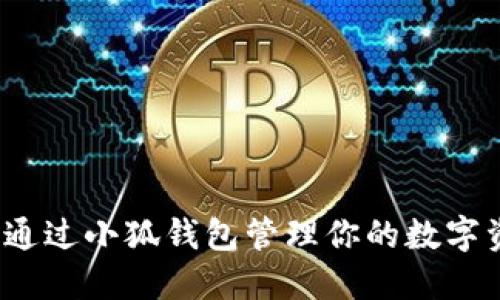 如何通过小狐钱包管理你的数字资产？
