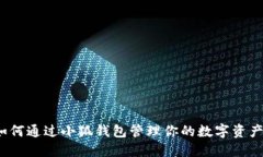 如何通过小狐钱包管理你