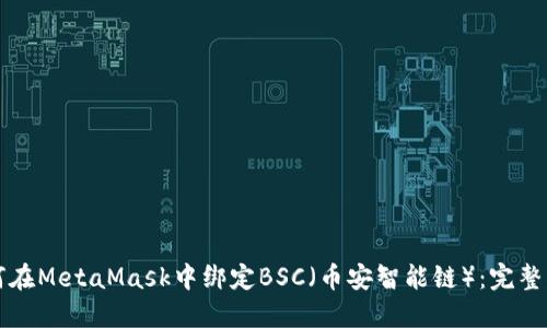 如何在MetaMask中绑定BSC（币安智能链）：完整指南